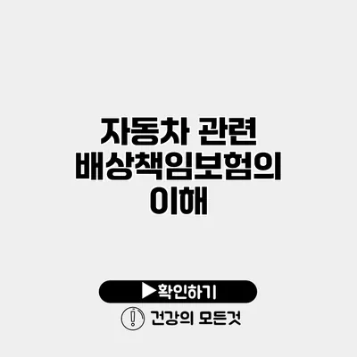 자동차 관련 배상책임보험의 이해
