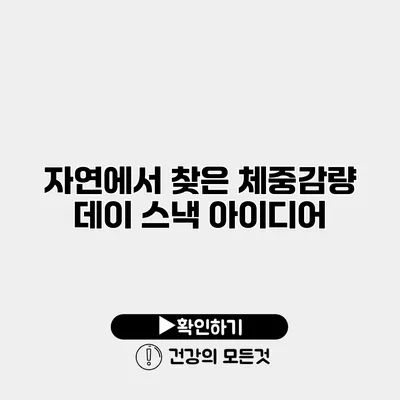 자연에서 찾은 체중감량 데이 스낵 아이디어