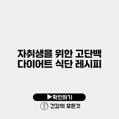 자취생을 위한 고단백 다이어트 식단 레시피