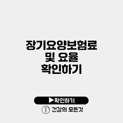 장기요양보험료 및 요율 확인하기