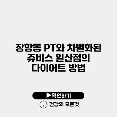 장항동 PT와 차별화된 쥬비스 일산점의 다이어트 방법