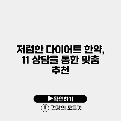 저렴한 다이어트 한약, 11 상담을 통한 맞춤 추천