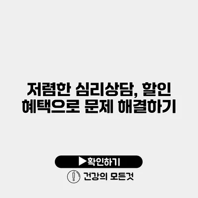 저렴한 심리상담, 할인 혜택으로 문제 해결하기
