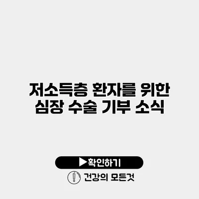 저소득층 환자를 위한 심장 수술 기부 소식