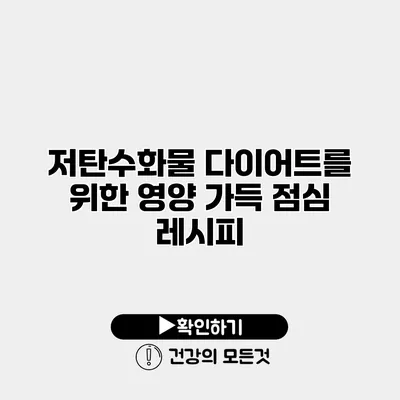 저탄수화물 다이어트를 위한 영양 가득 점심 레시피