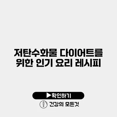저탄수화물 다이어트를 위한 인기 요리 레시피