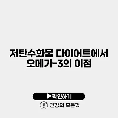 저탄수화물 다이어트에서 오메가-3의 이점