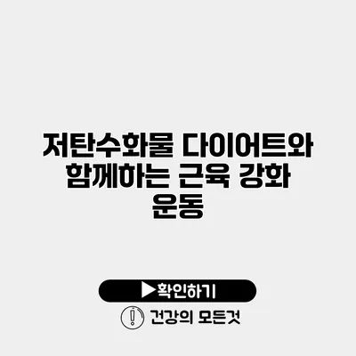 저탄수화물 다이어트와 함께하는 근육 강화 운동