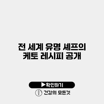 전 세계 유명 셰프의 케토 레시피 공개