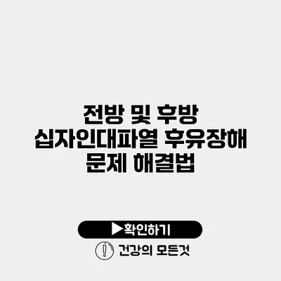 전방 및 후방 십자인대파열 후유장해 문제 해결법