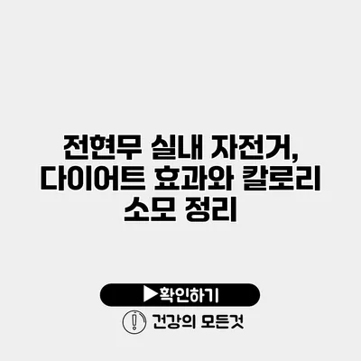 전현무 실내 자전거, 다이어트 효과와 칼로리 소모 정리