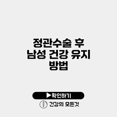 정관수술 후 남성 건강 유지 방법