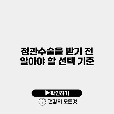 정관수술을 받기 전 알아야 할 선택 기준