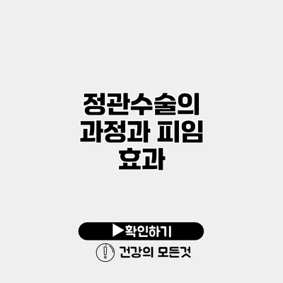 정관수술의 과정과 피임 효과