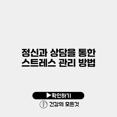 정신과 상담을 통한 스트레스 관리 방법