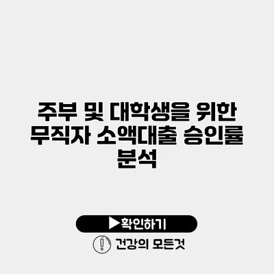주부 및 대학생을 위한 무직자 소액대출 승인률 분석