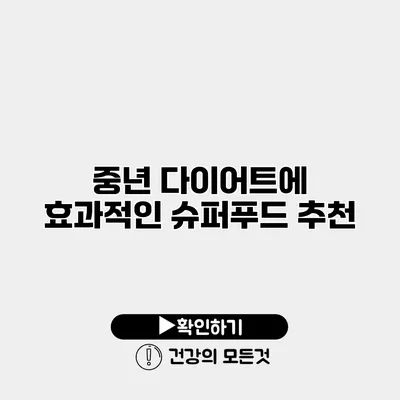 중년 다이어트에 효과적인 슈퍼푸드 추천