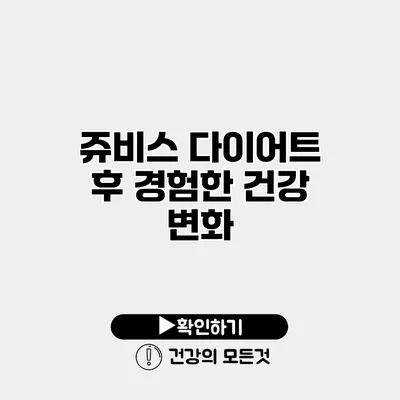 쥬비스 다이어트 후 경험한 건강 변화