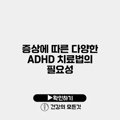 증상에 따른 다양한 ADHD 치료법의 필요성