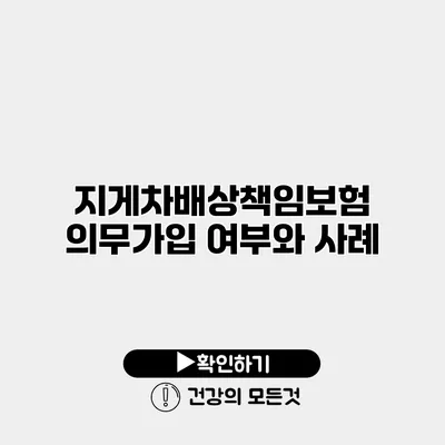 지게차배상책임보험 의무가입 여부와 사례