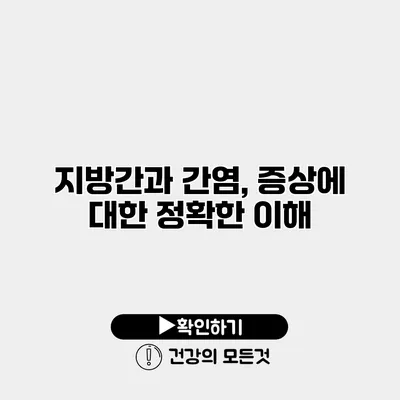 지방간과 간염, 증상에 대한 정확한 이해