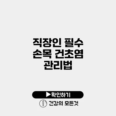 직장인 필수 손목 건초염 관리법