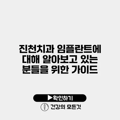 진천치과 임플란트에 대해 알아보고 있는 분들을 위한 가이드