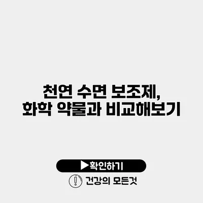 천연 수면 보조제, 화학 약물과 비교해보기