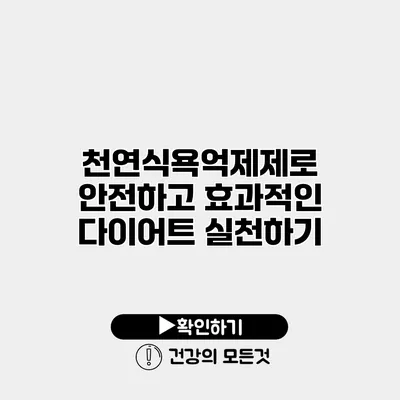 천연식욕억제제로 안전하고 효과적인 다이어트 실천하기