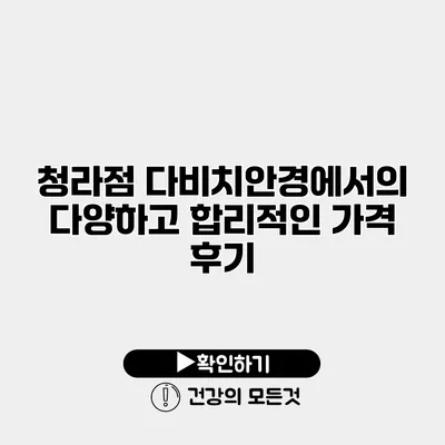 청라점 다비치안경에서의 다양하고 합리적인 가격 후기