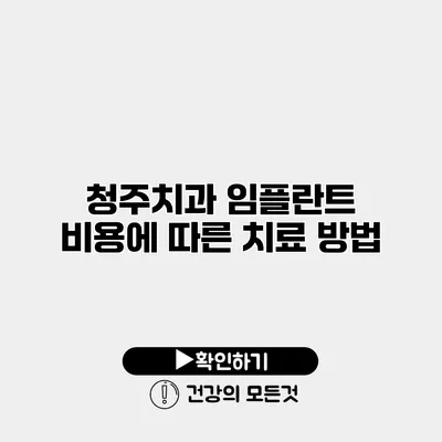 청주치과 임플란트 비용에 따른 치료 방법