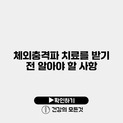 체외충격파 치료를 받기 전 알아야 할 사항