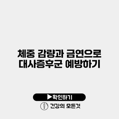 체중 감량과 금연으로 대사증후군 예방하기