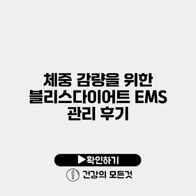 체중 감량을 위한 블리스다이어트 EMS 관리 후기