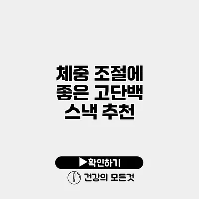 체중 조절에 좋은 고단백 스낵 추천