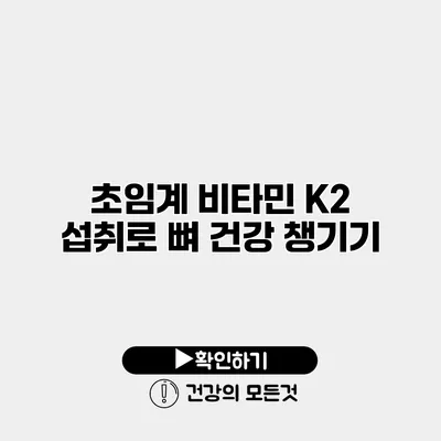 초임계 비타민 K2 섭취로 뼈 건강 챙기기