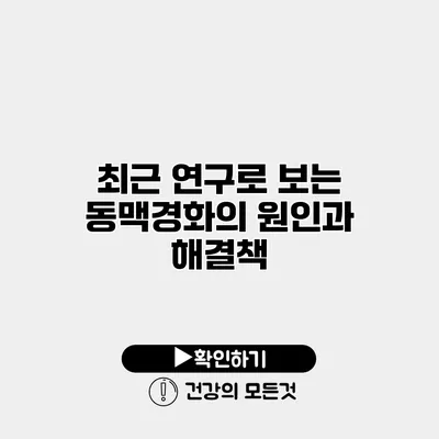 최근 연구로 보는 동맥경화의 원인과 해결책