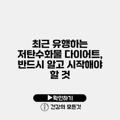 최근 유행하는 저탄수화물 다이어트, 반드시 알고 시작해야 할 것