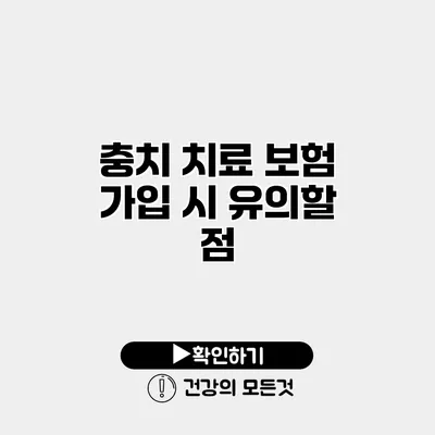 충치 치료 보험 가입 시 유의할 점