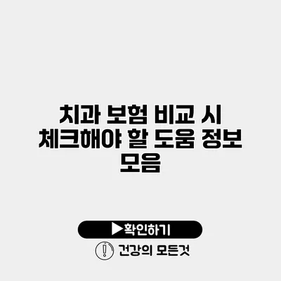 치과 보험 비교 시 체크해야 할 도움 정보 모음