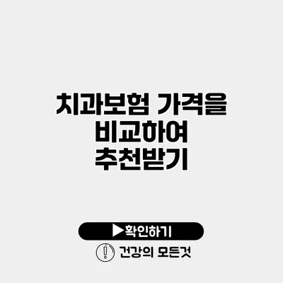 치과보험 가격을 비교하여 추천받기