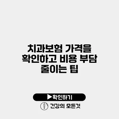 치과보험 가격을 확인하고 비용 부담 줄이는 팁