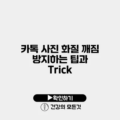 카톡 사진 화질 깨짐 방지하는 팁과 Trick