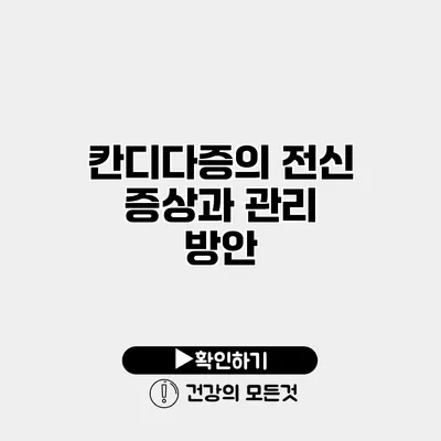 칸디다증의 전신 증상과 관리 방안