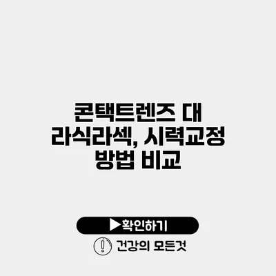 콘택트렌즈 대 라식/라섹, 시력교정 방법 비교