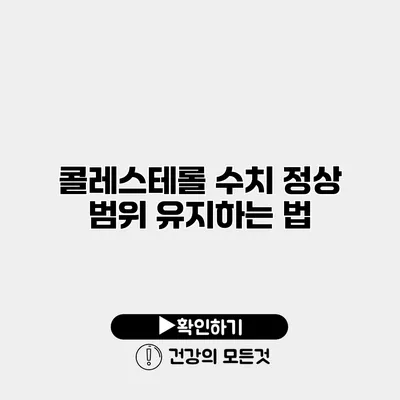 콜레스테롤 수치 정상 범위 유지하는 법
