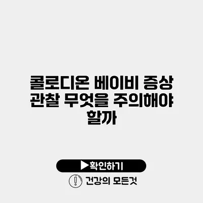 콜로디온 베이비 증상 관찰 무엇을 주의해야 할까?