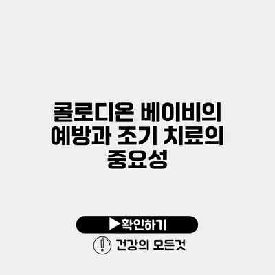 콜로디온 베이비의 예방과 조기 치료의 중요성