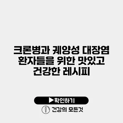 크론병과 궤양성 대장염 환자들을 위한 맛있고 건강한 레시피