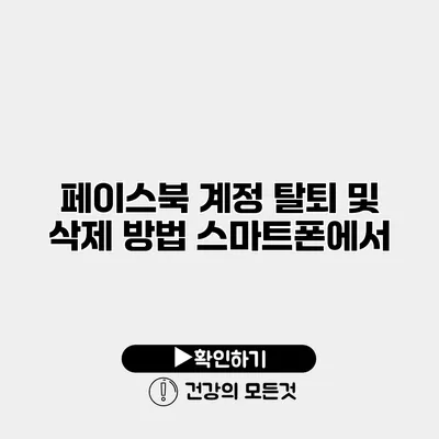 페이스북 계정 탈퇴 및 삭제 방법 스마트폰에서